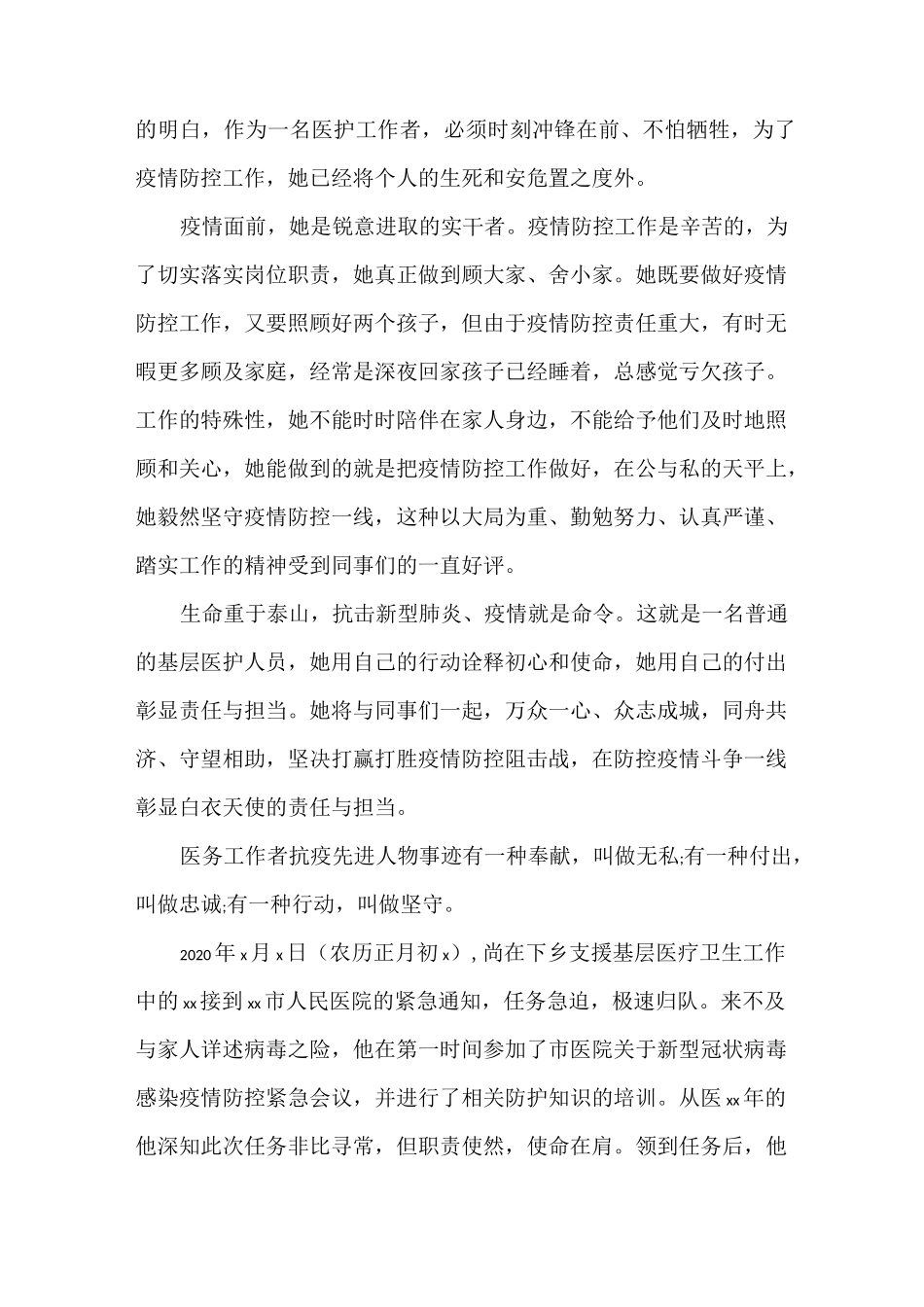 《疫情防控先进事迹7篇》_第2页