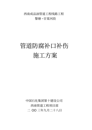 管道防腐补口补伤施工方案