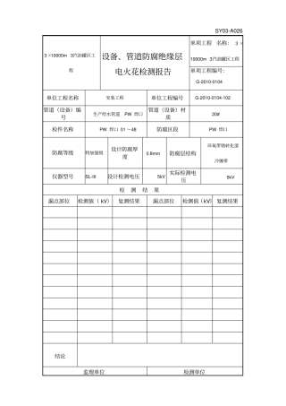 管道防腐电火花检测报告
