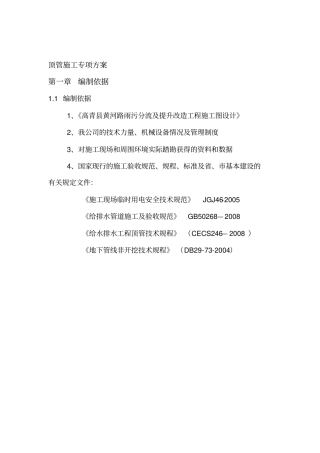 管道顶管施工方案