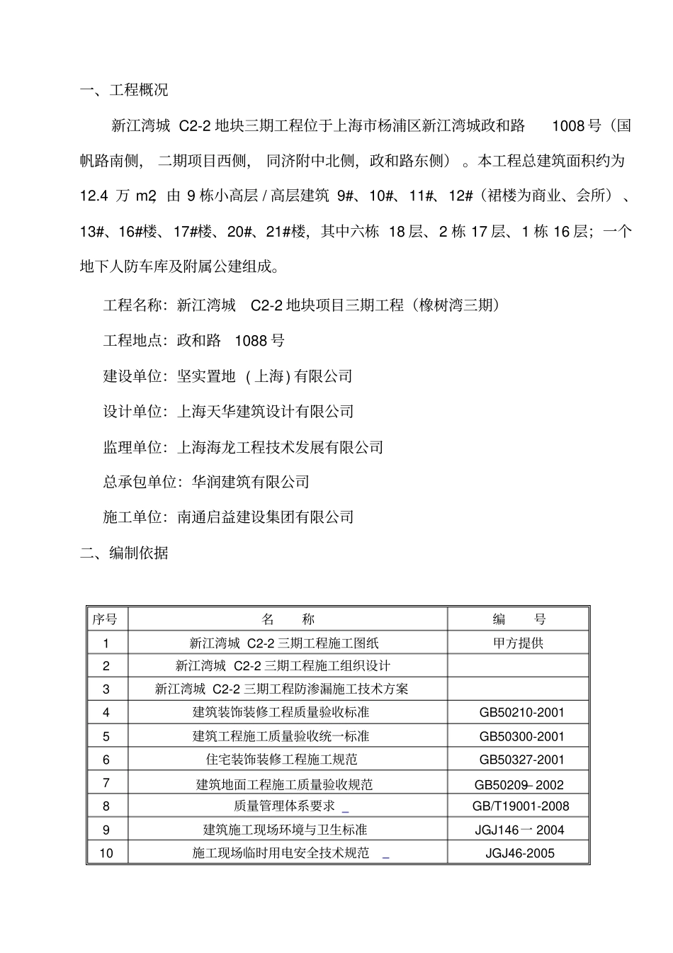管道预留洞封堵及线管槽修补施工方案_第1页