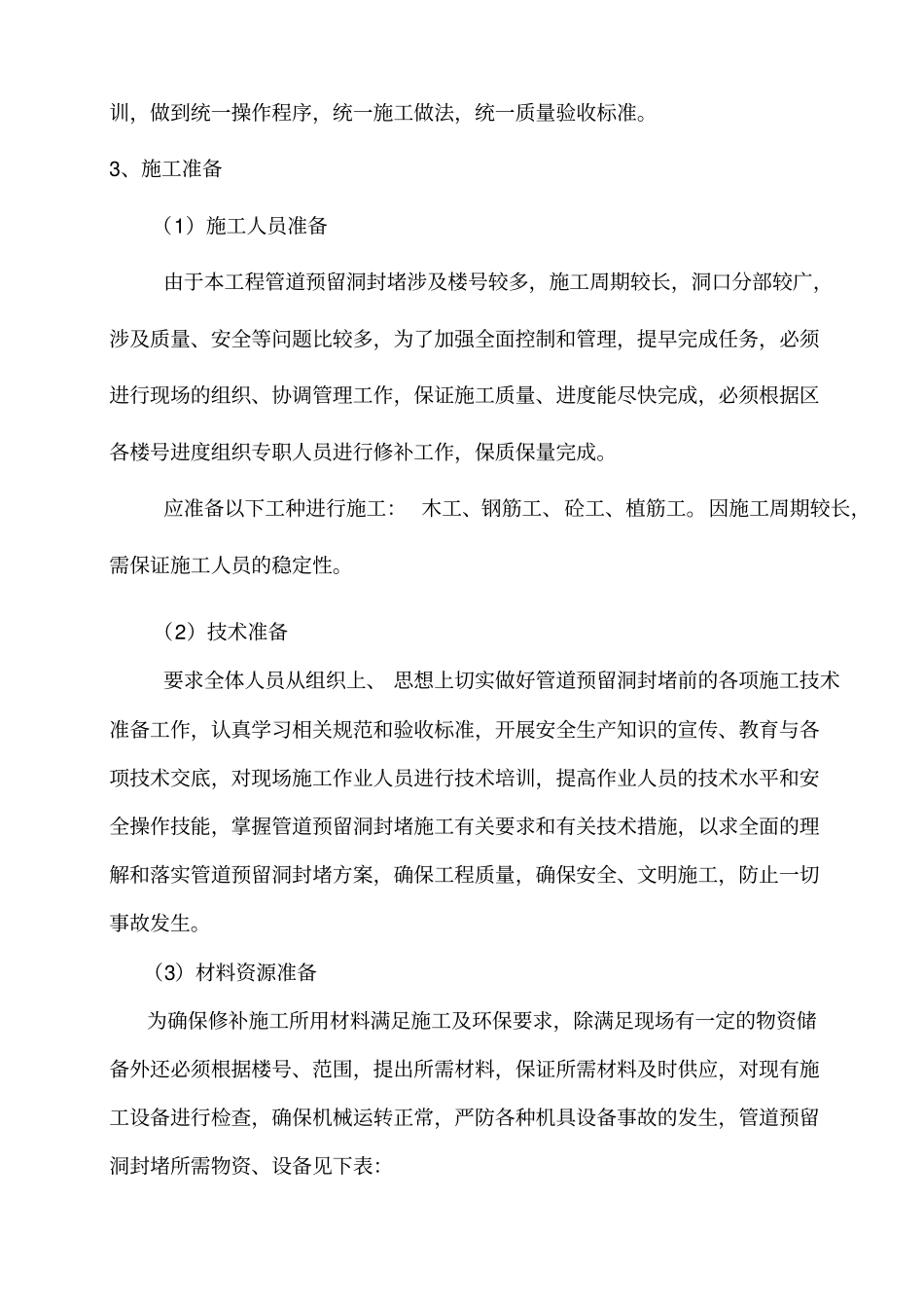 管道预留洞封堵及线管槽修补施工方案_第3页