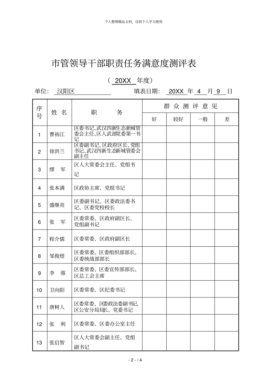 管领导班子职能任务满意度测评表_第2页