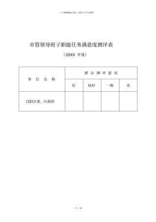 管领导班子职能任务满意度测评表