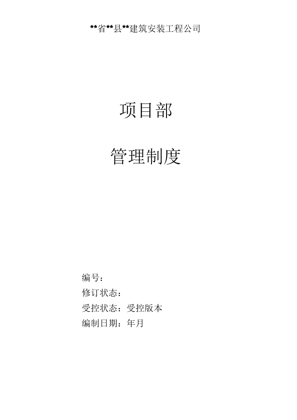 项目部管理制度_第1页