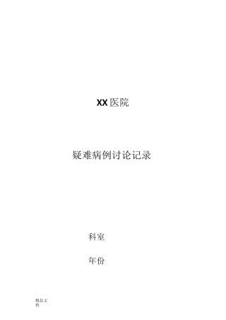 最新疑难病例讨论记录