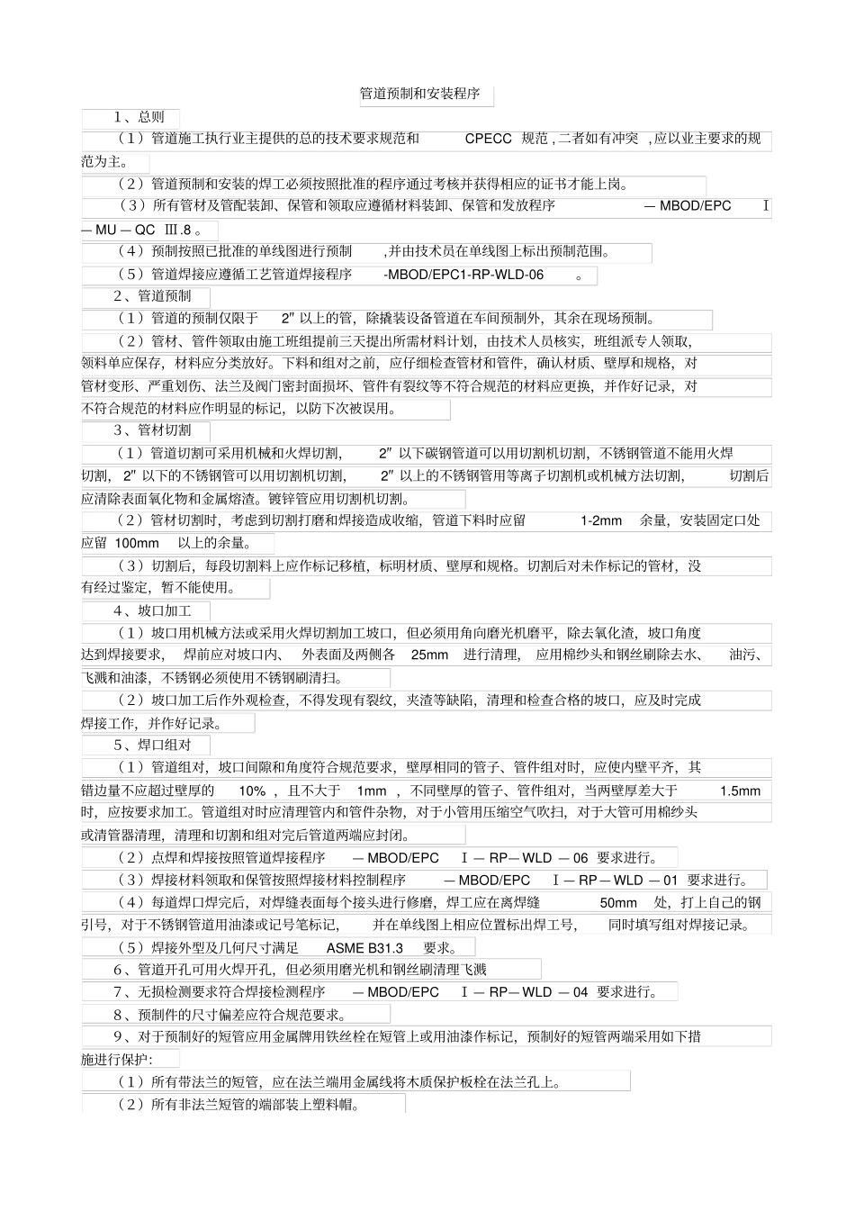管道预制和安装程序_第1页