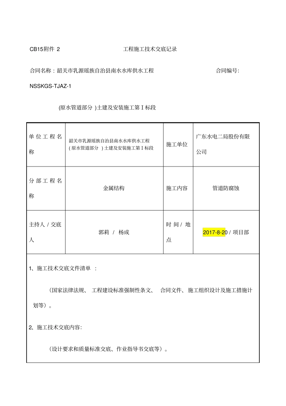 管道防腐施工技术交底_第1页