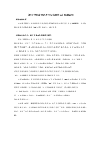 化合物纯度测定 差示扫描量热(DSC)法汇总