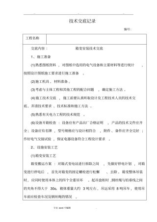 箱变安装技术交底大全