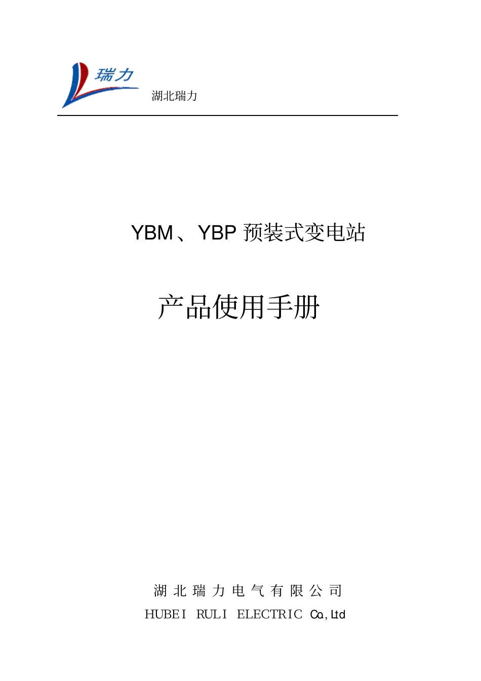 箱变使用说明书_第1页