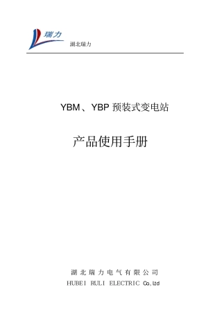 箱变使用说明书