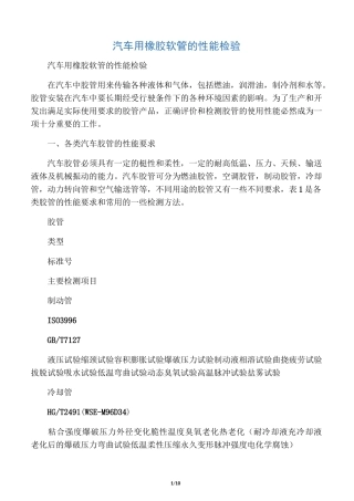 汽车用橡胶软管的性能检验