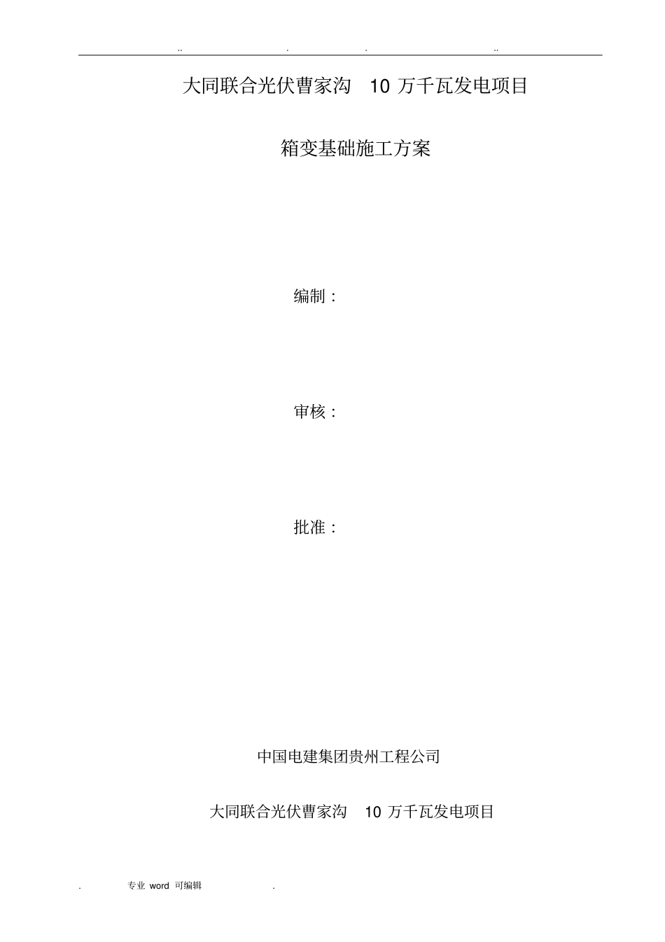 箱变基础专项工程施工设计方案_第1页