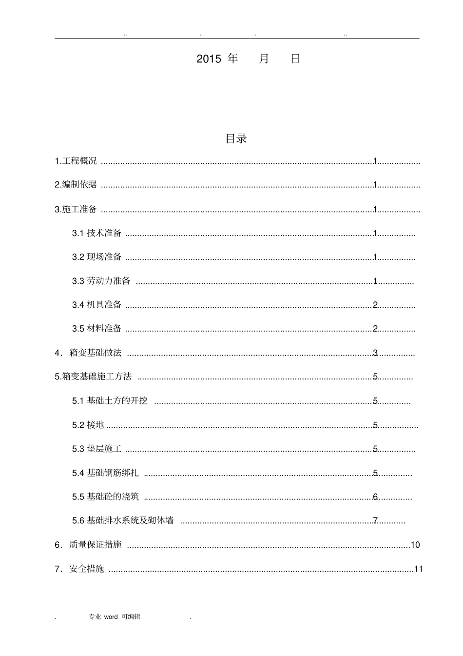 箱变基础专项工程施工设计方案_第2页