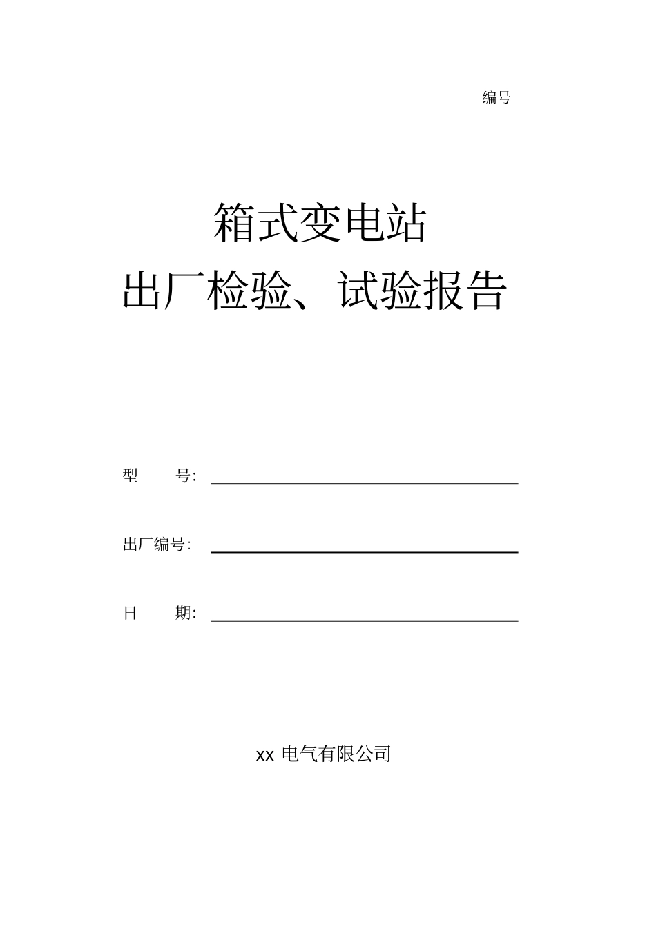 箱变成套检验报告_第1页