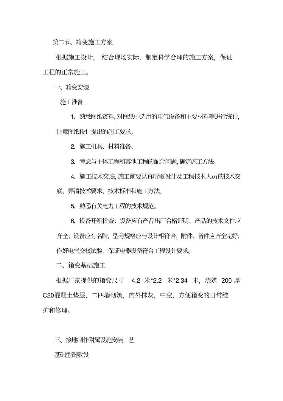 箱变施工组织方案方法_第3页