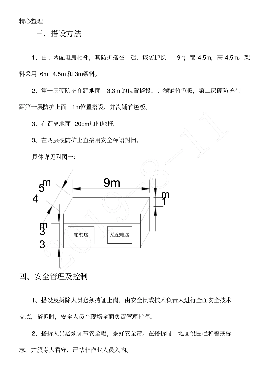 箱变防护现场施工方法_第2页