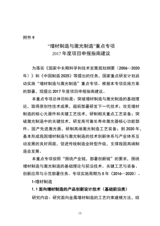 “增材制造与激光制造”重点专项