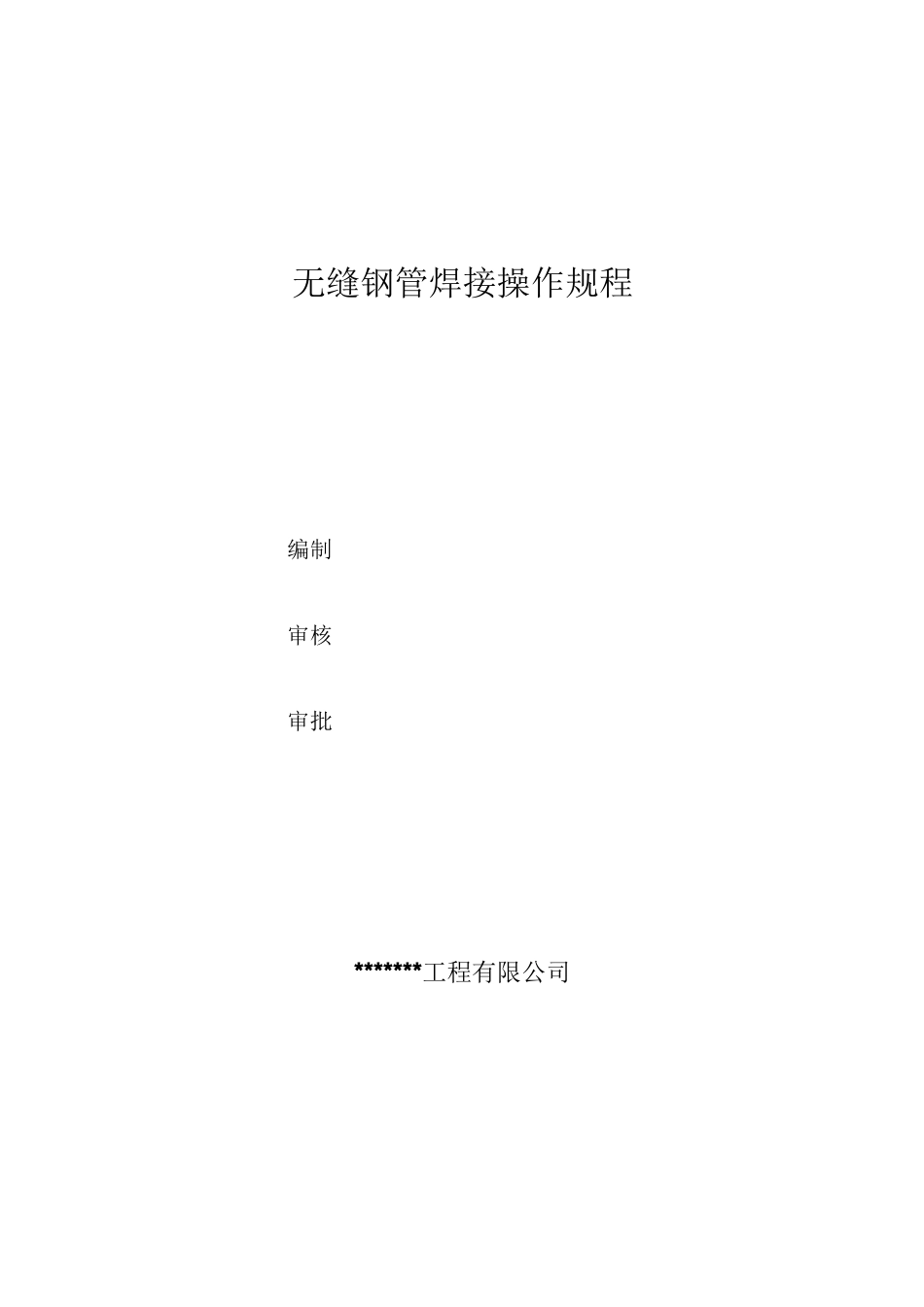 无缝钢管焊接操作规程_第1页