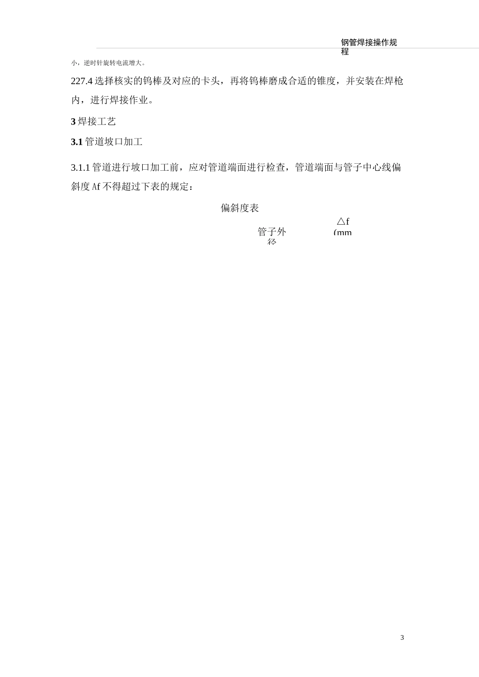 无缝钢管焊接操作规程_第3页