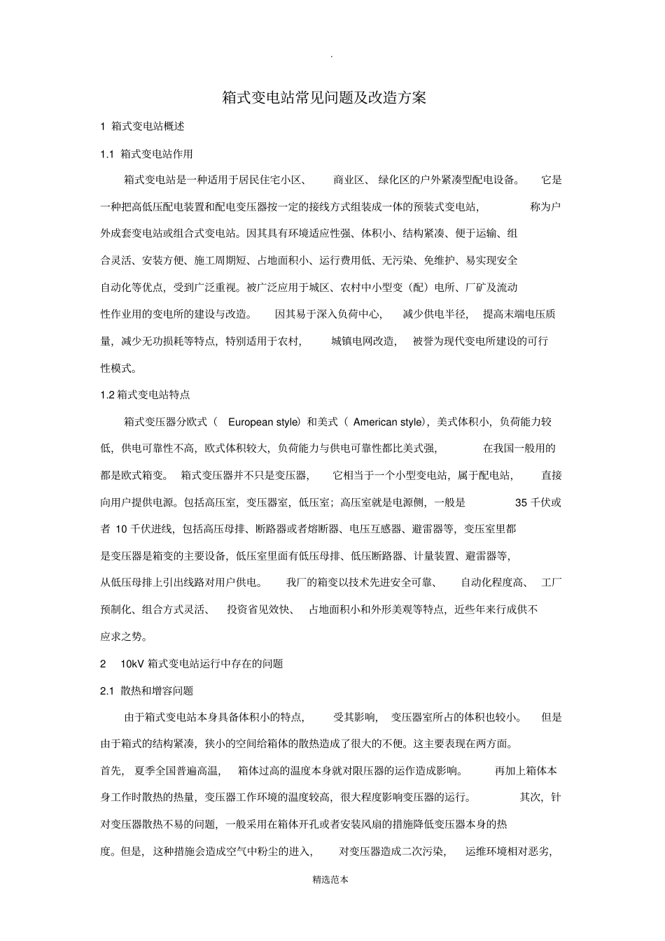 箱式变压器常见问题及改造方案_第1页