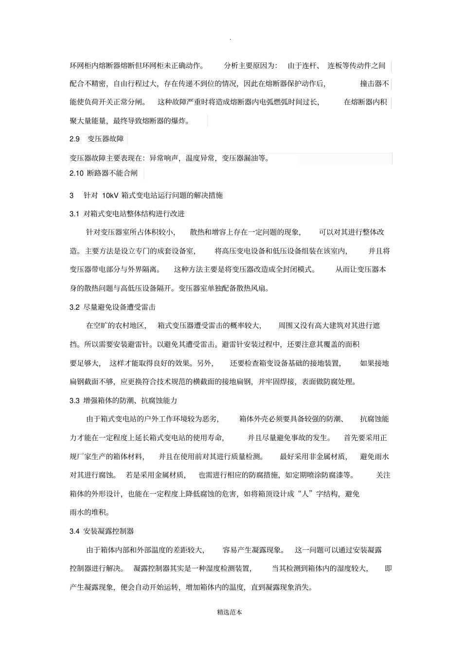 箱式变压器常见问题及改造方案_第3页