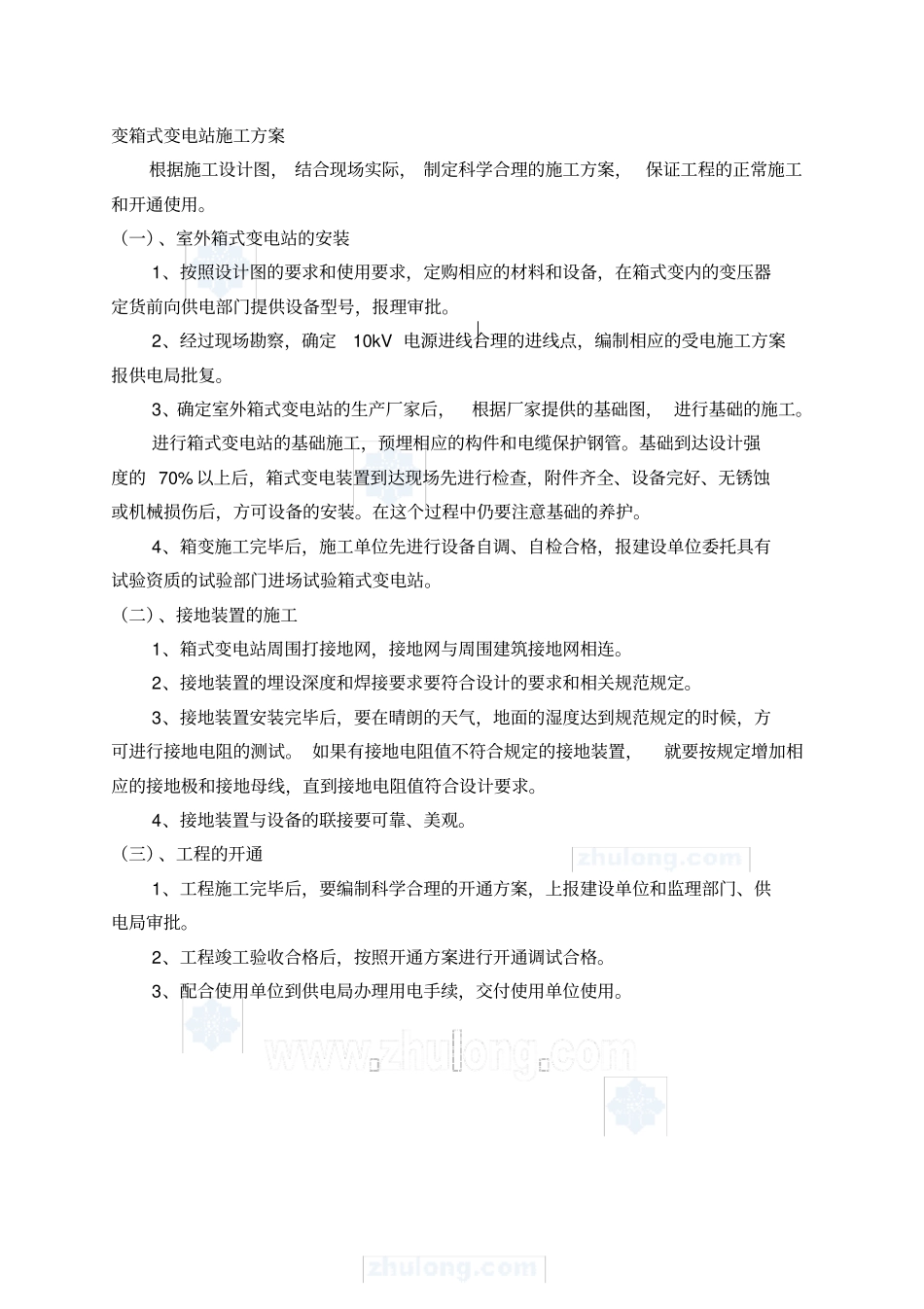 箱式变电站施工方案_第1页