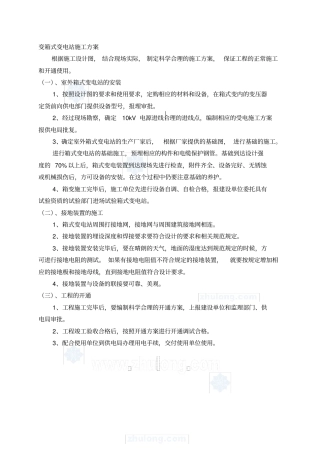 箱式变电站施工方案