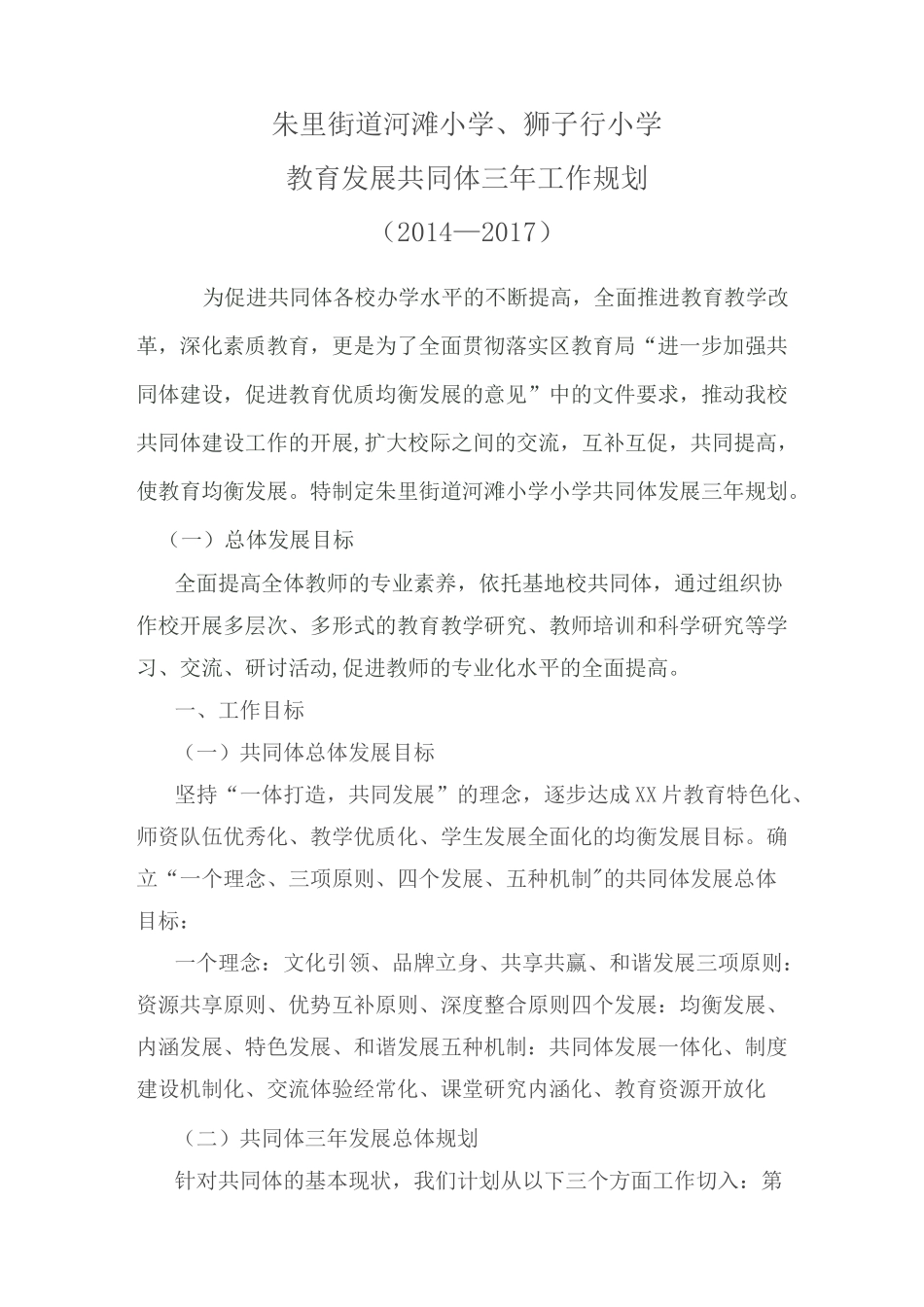 学校共同体发展三年规划_第1页