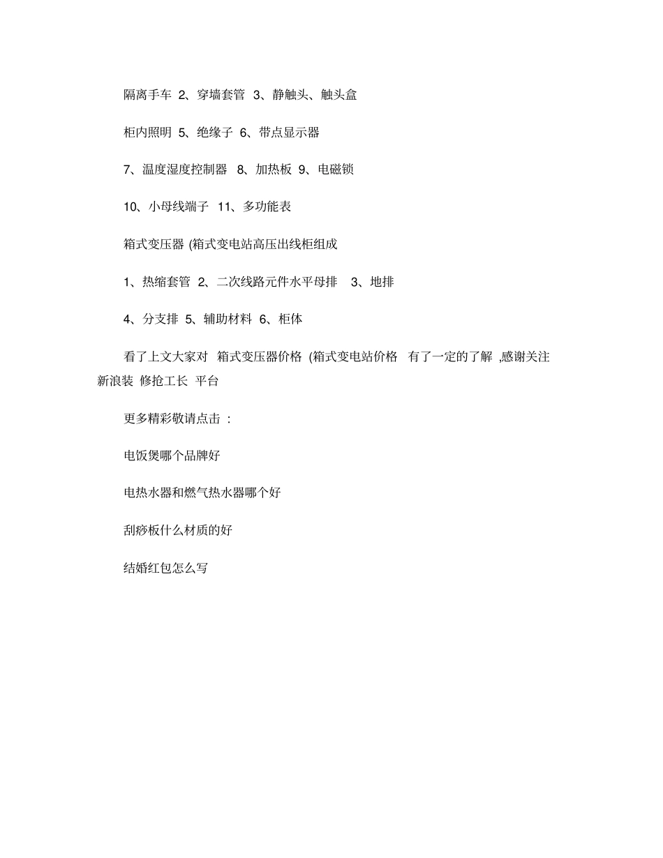 箱式变压器价格箱式变电站价格概要_第3页