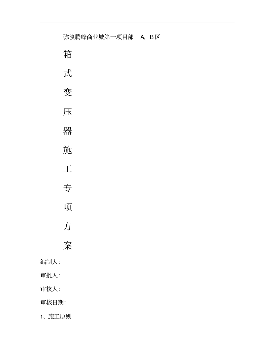 箱变施工方案讲解_第1页