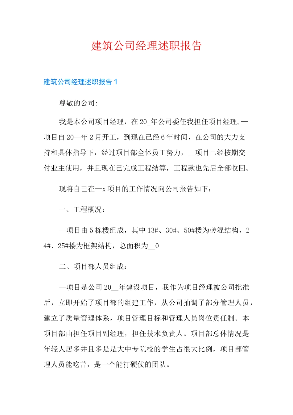 【多篇】建筑公司经理述职报告_第1页