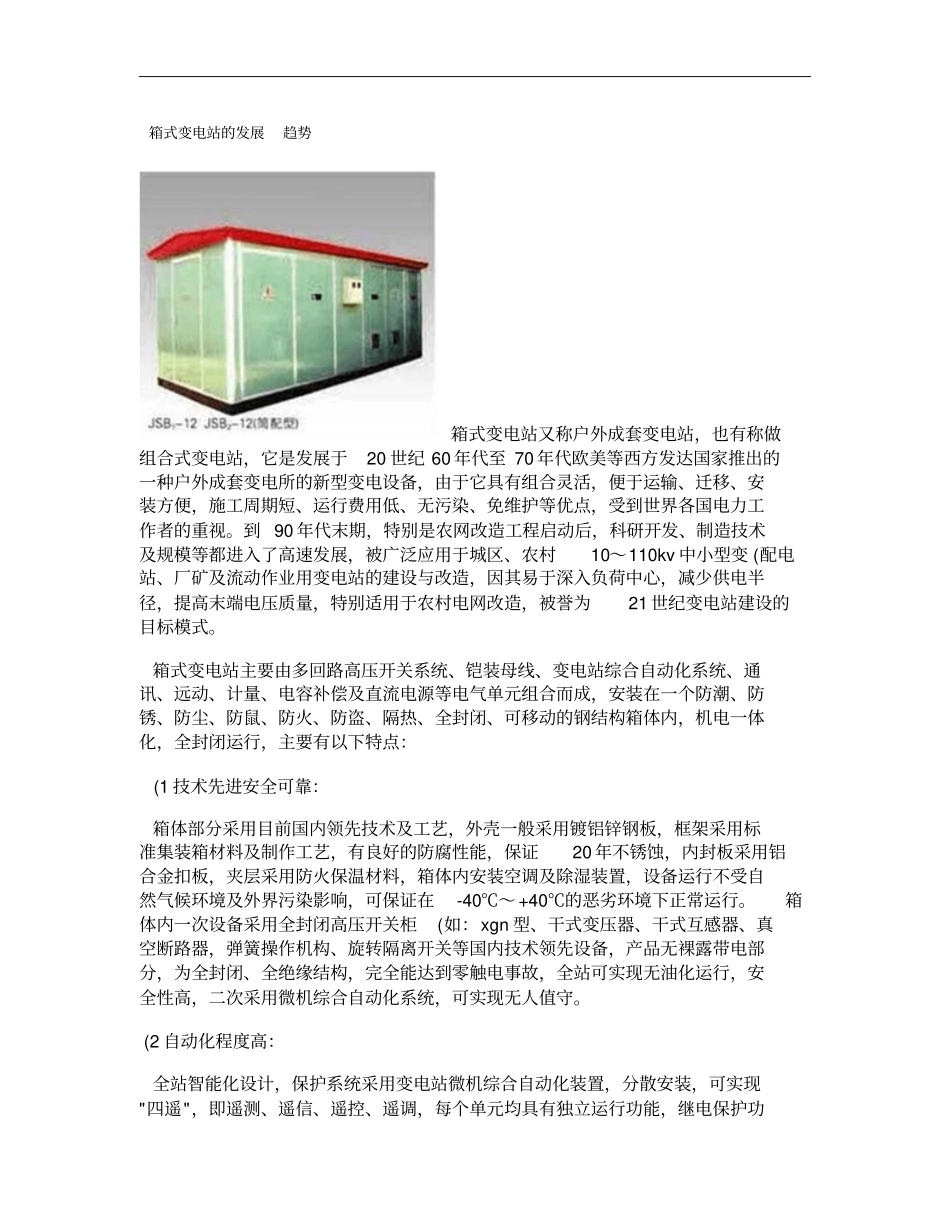 箱式变电站的发展概要_第1页
