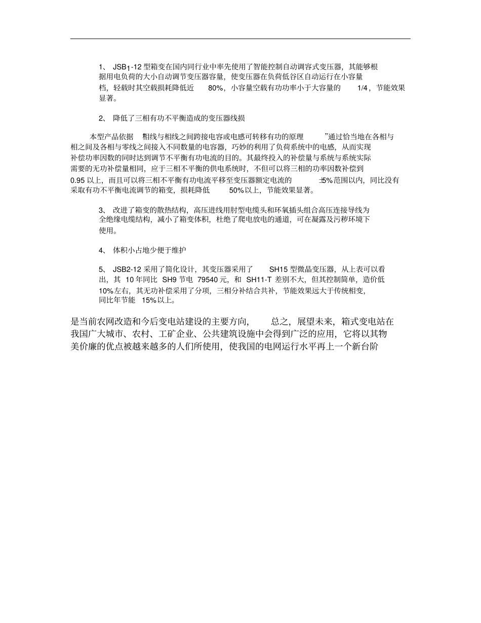 箱式变电站的发展概要_第3页