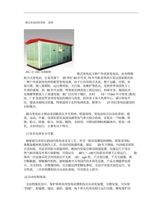 箱式变电站的发展概要