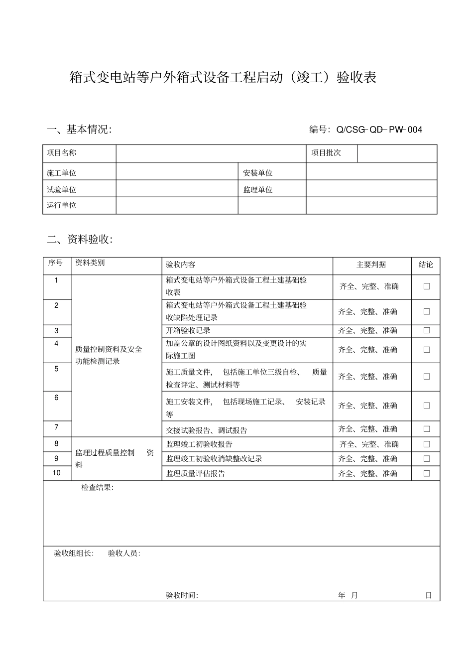 箱式变电站等户外箱式设备工程启动竣工验收表_第1页