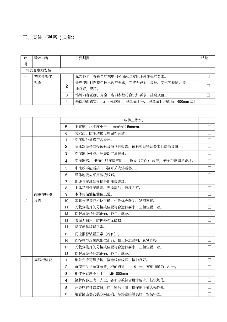 箱式变电站等户外箱式设备工程启动竣工验收表_第2页