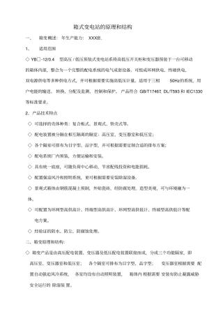 箱式变电站的原理和结构