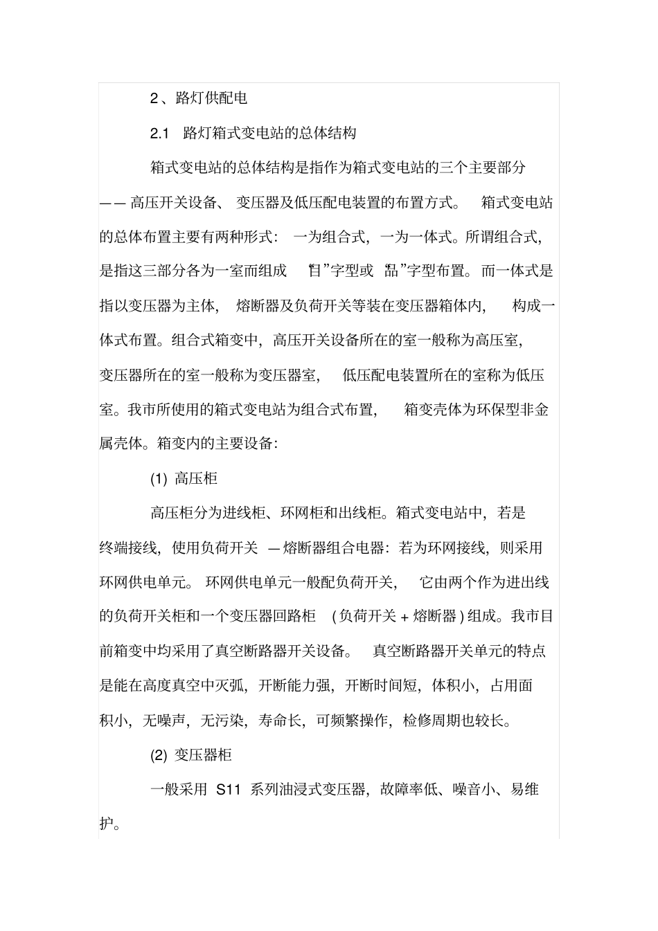 箱式变电站在路灯供配电系统中的应用_第2页