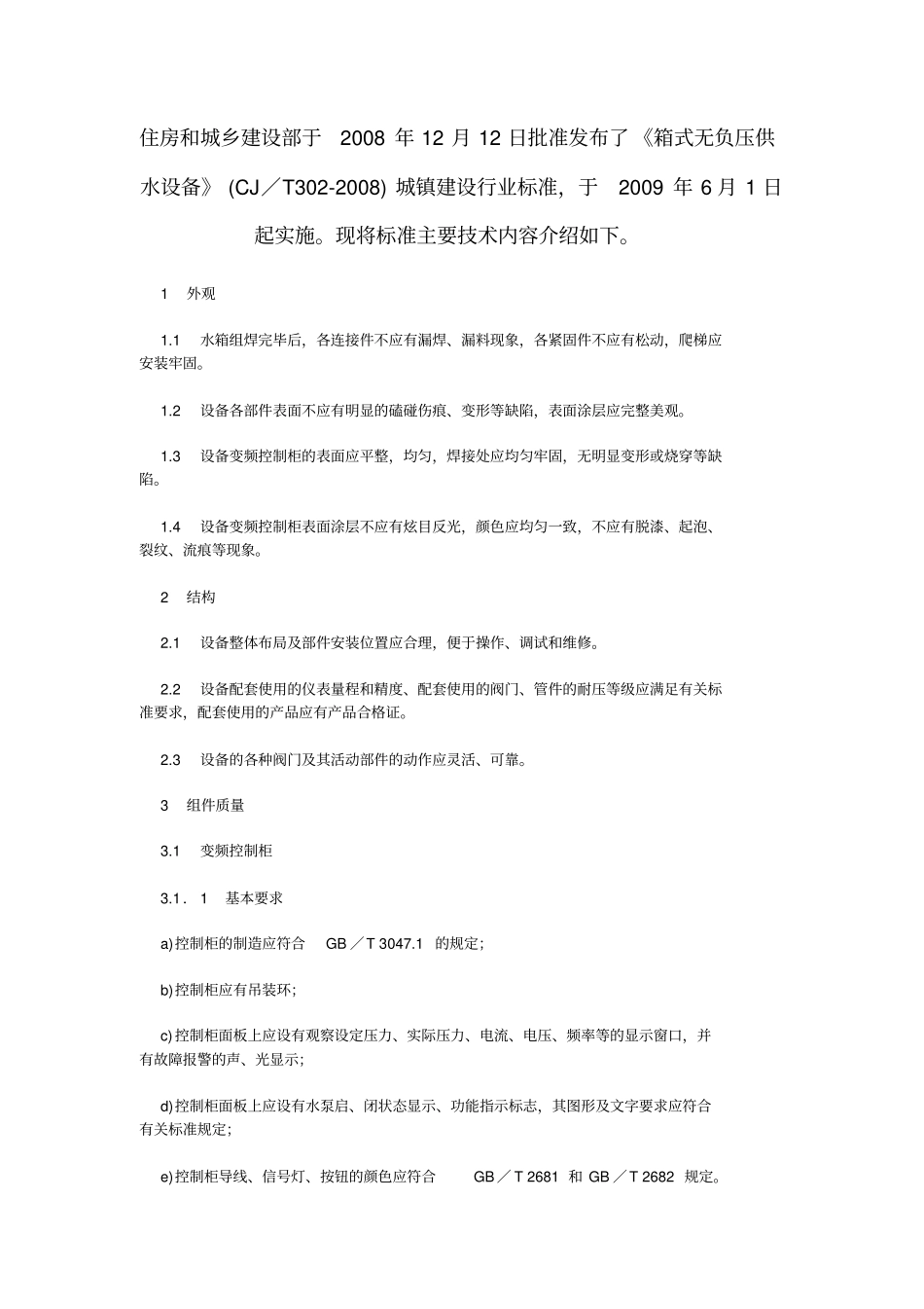 箱式无负压供水设备标准_第1页