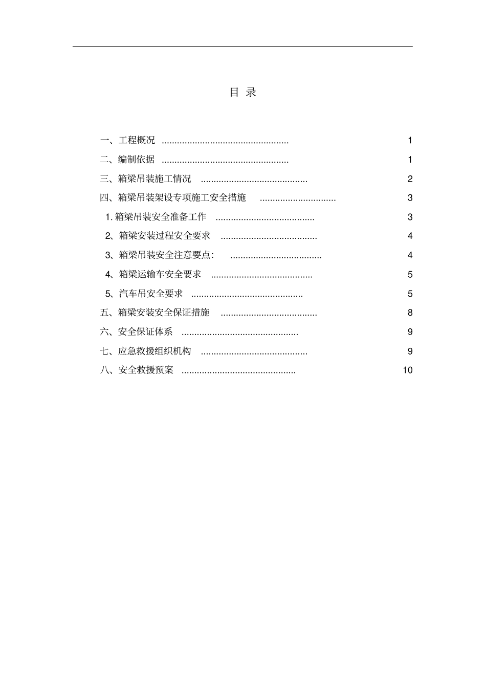 箱梁吊装专项安全方案_第1页