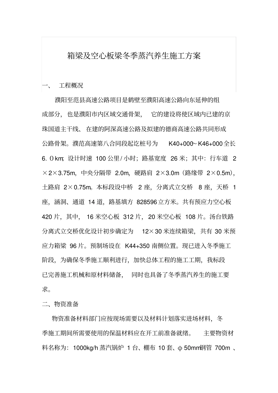 箱梁及空心板梁冬季蒸汽养生施工方案_第1页