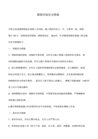 箱梁吊装安全措施