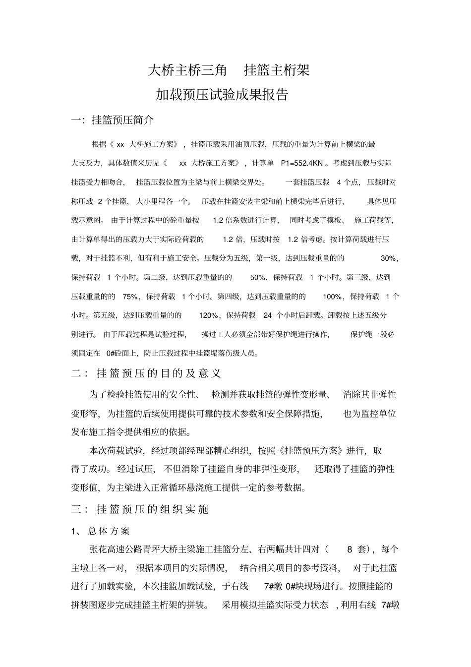箱梁三角挂篮预压报告_第1页