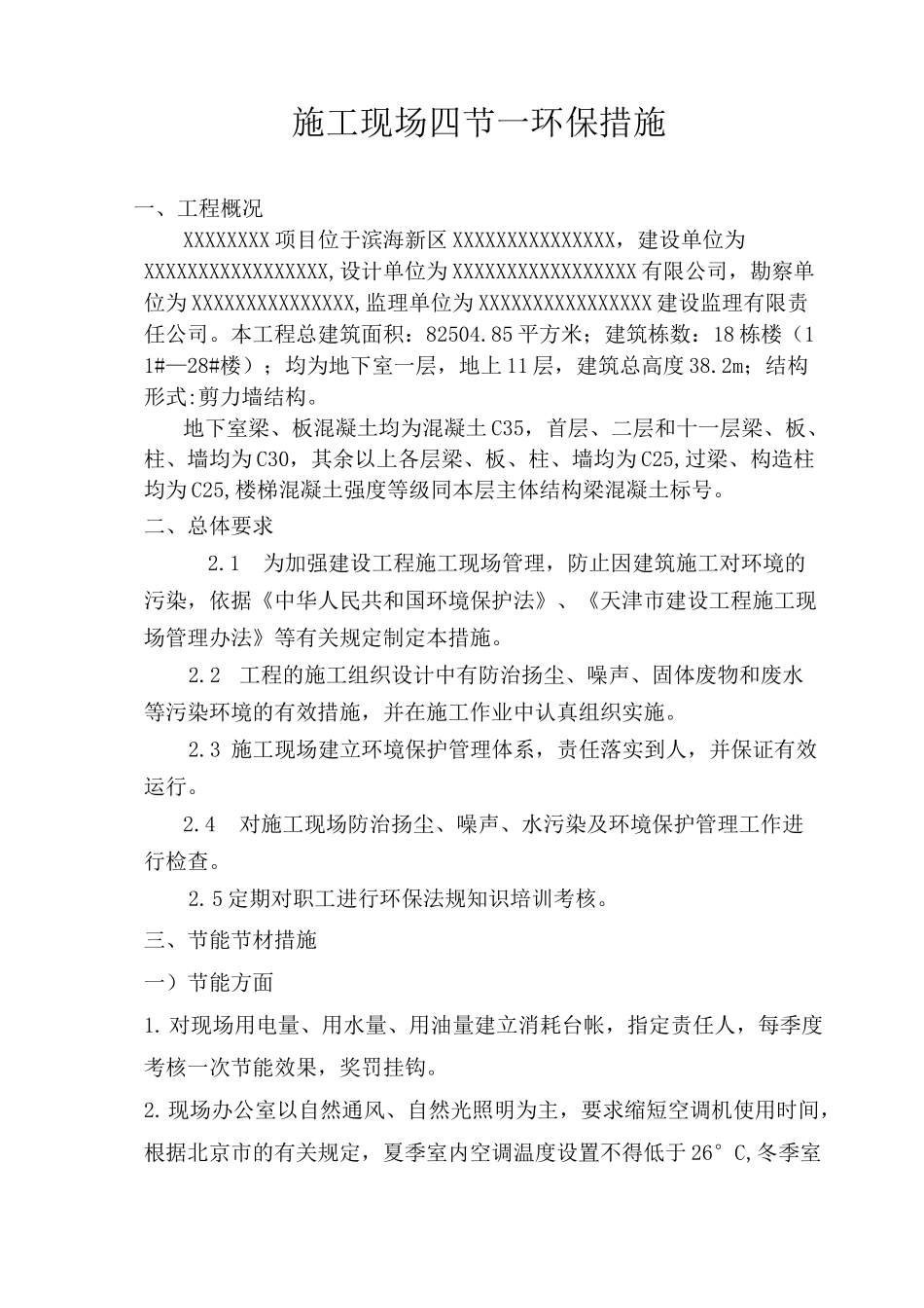 施工现场四节一环保措施_第2页