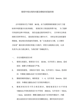 箱梁外观出现的问题及模板的质量控制