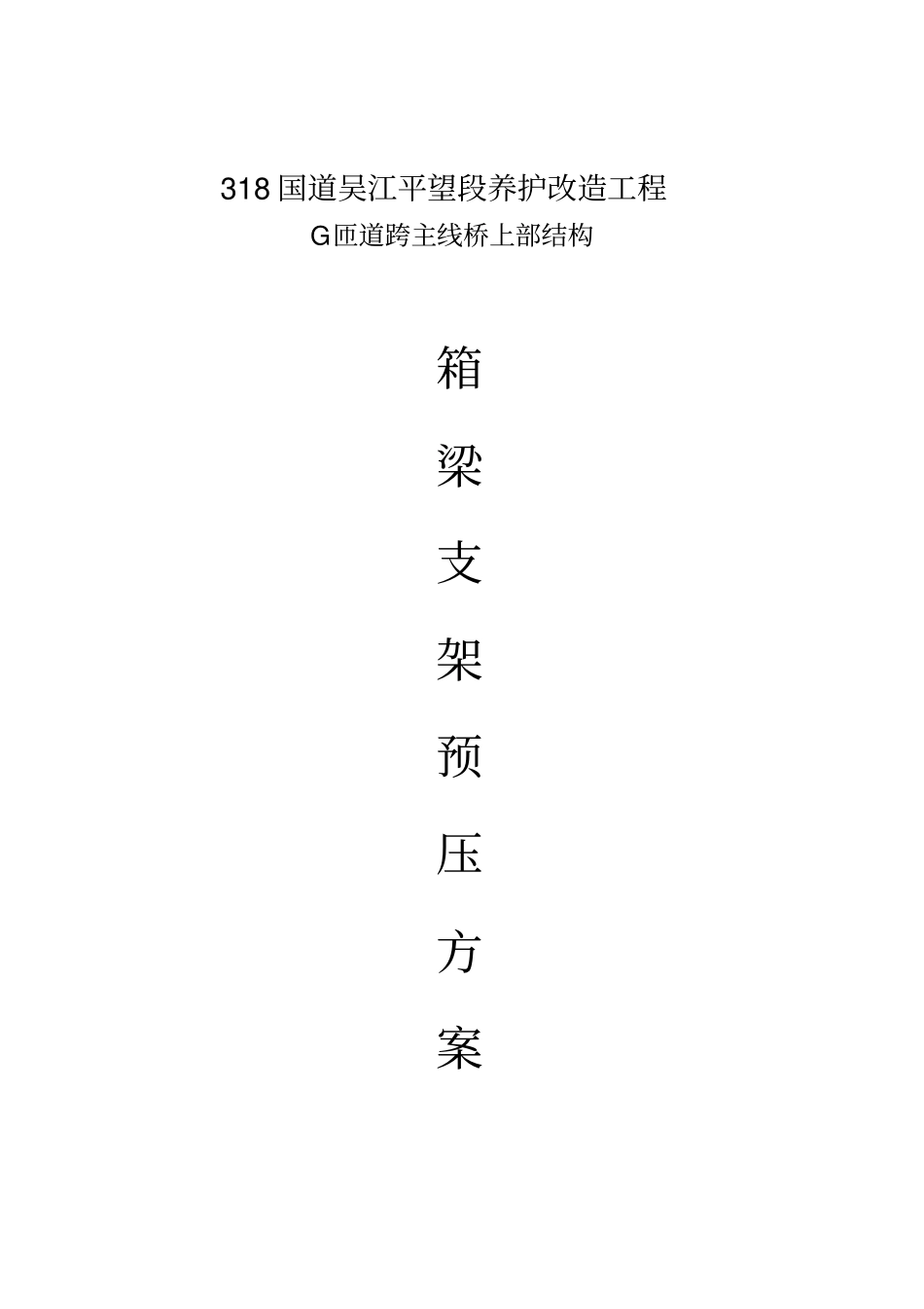 箱梁支架预压方案_第1页