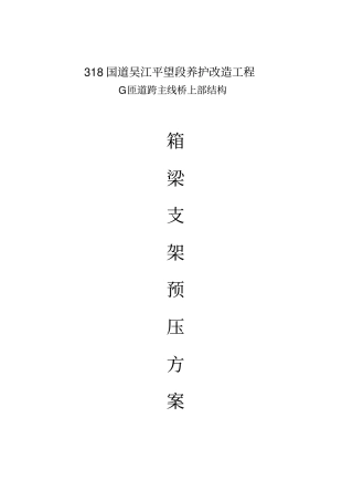 箱梁支架预压方案