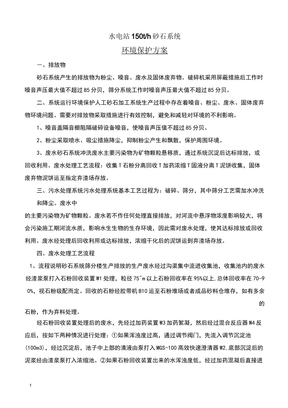 吨砂石系统环保方案_第1页
